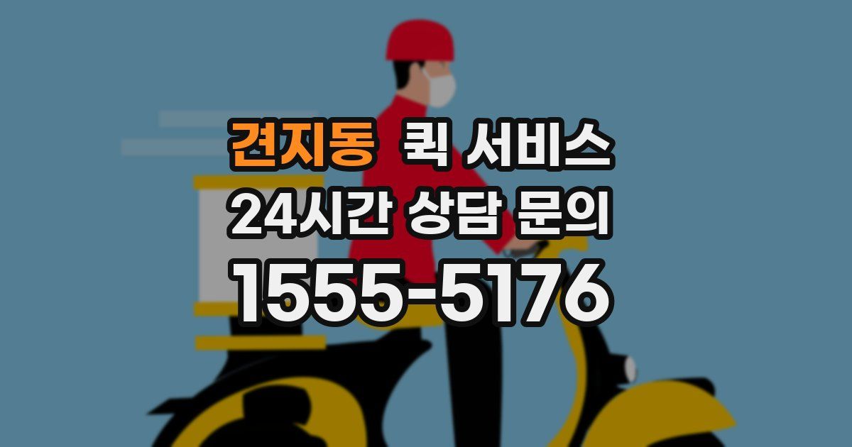 견지동 퀵 서비스