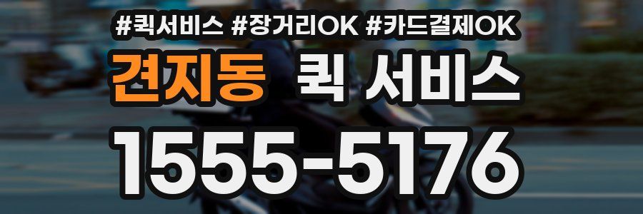 견지동 퀵 서비스