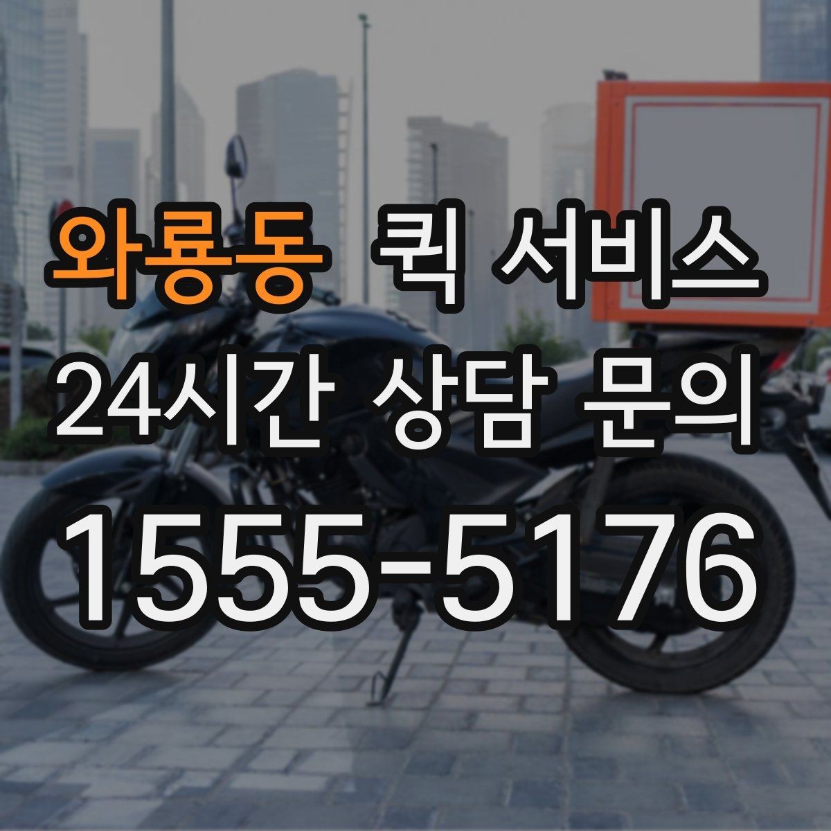 와룡동 퀵 서비스 접수부터 배달까지 진행 과정