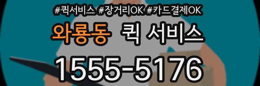 와룡동 퀵 서비스