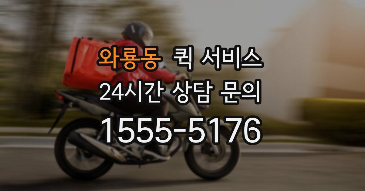 와룡동 퀵 서비스