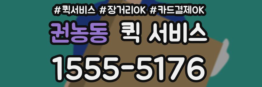 권농동 퀵 서비스