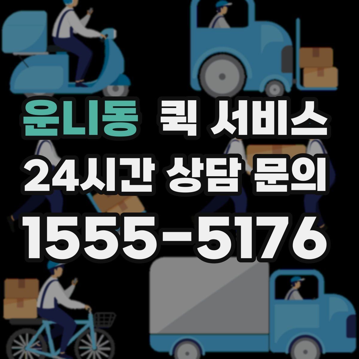 운니동 퀵 서비스 이용 경험을 좌우하는 세부 요소