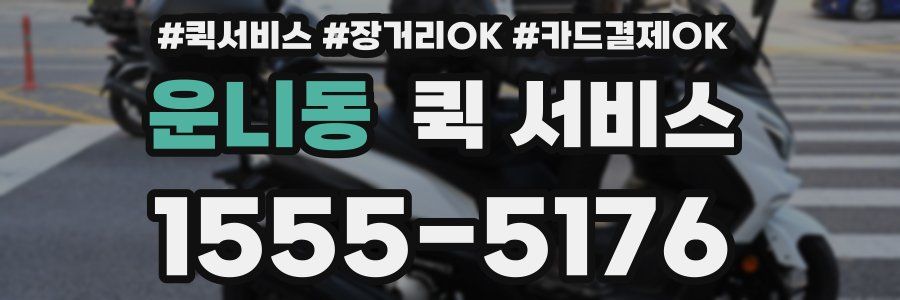 운니동 퀵 서비스