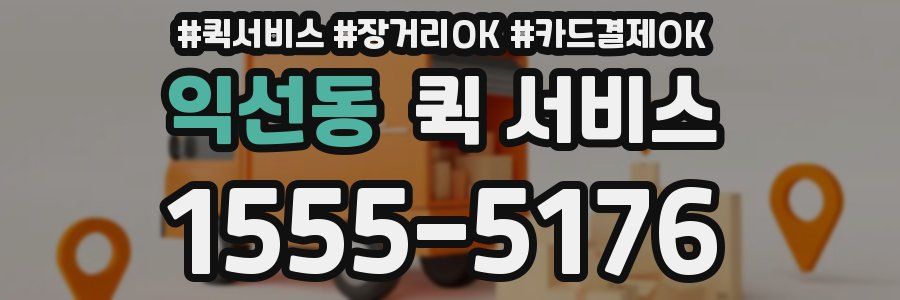 익선동 퀵 서비스