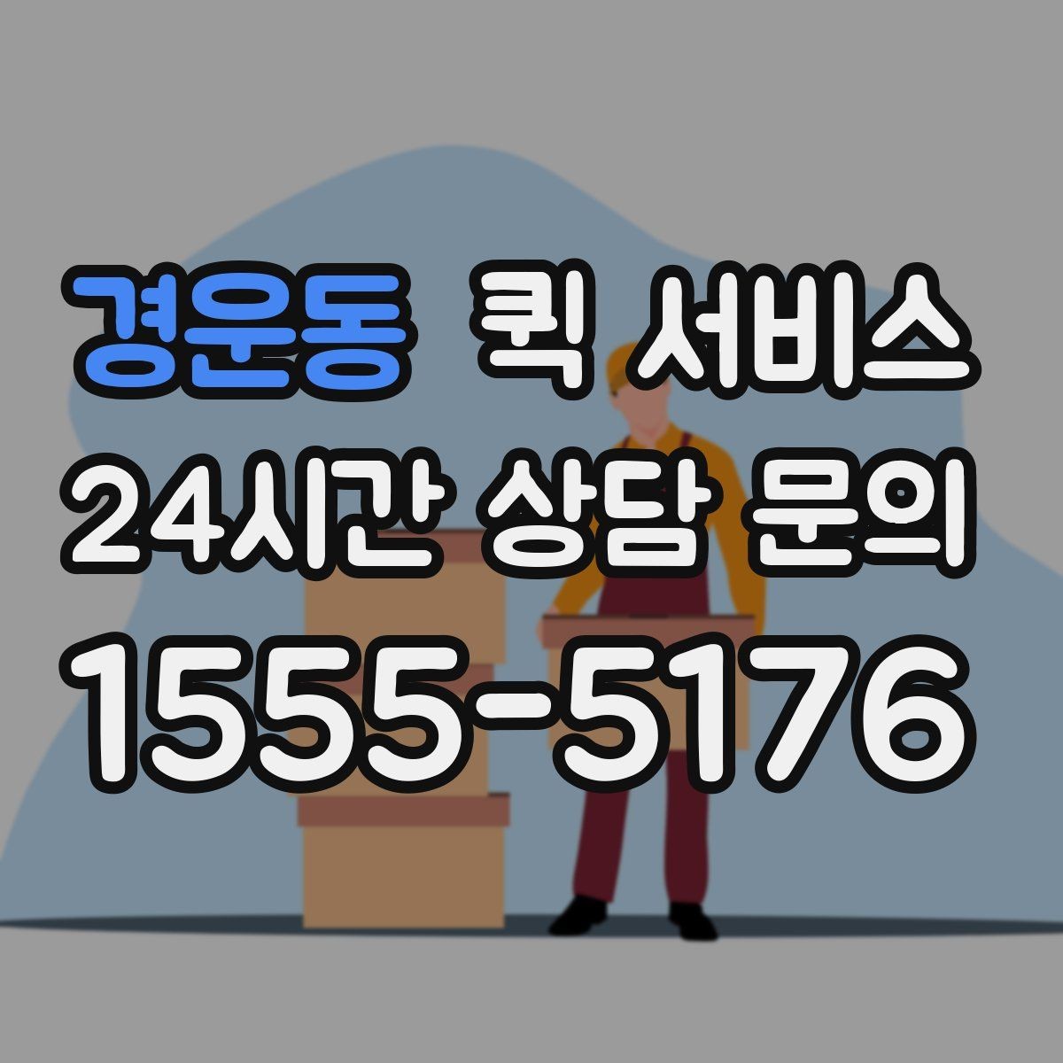경운동 퀵 서비스 배송 요청 전 준비 사항