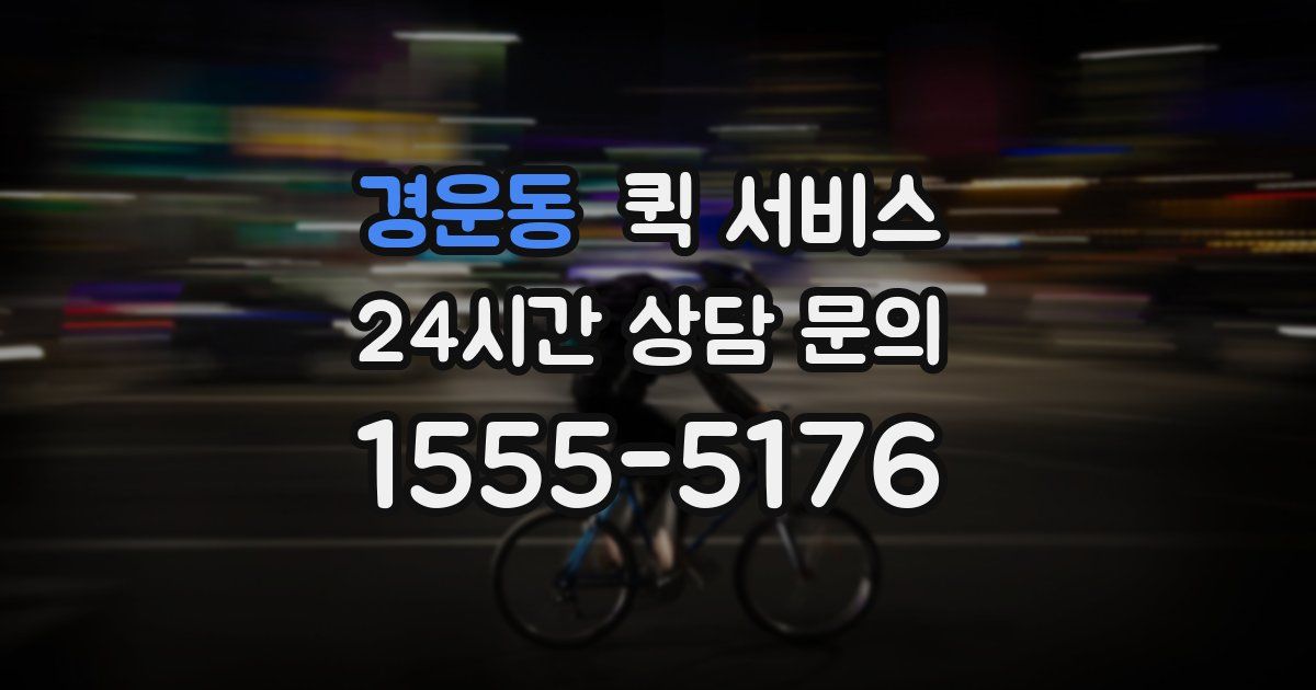 경운동 퀵 서비스