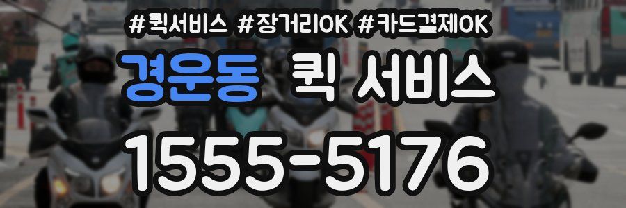 경운동 퀵 서비스