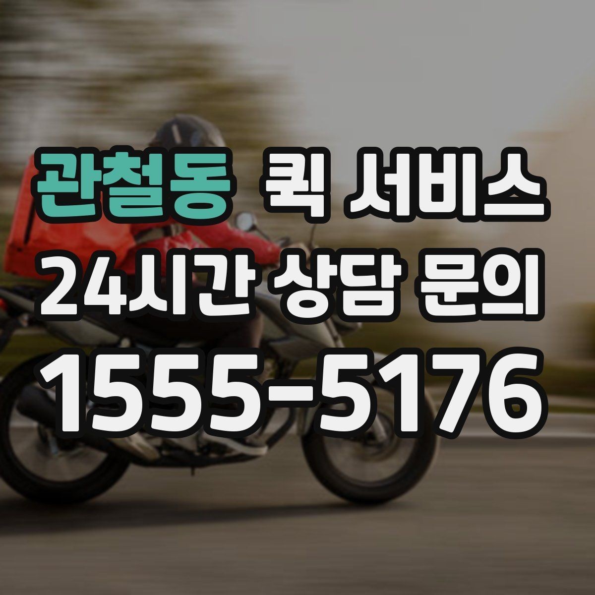 관철동 퀵 서비스 이용 시 접수 정보 정확히 쓰는 법