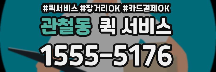 관철동 퀵 서비스