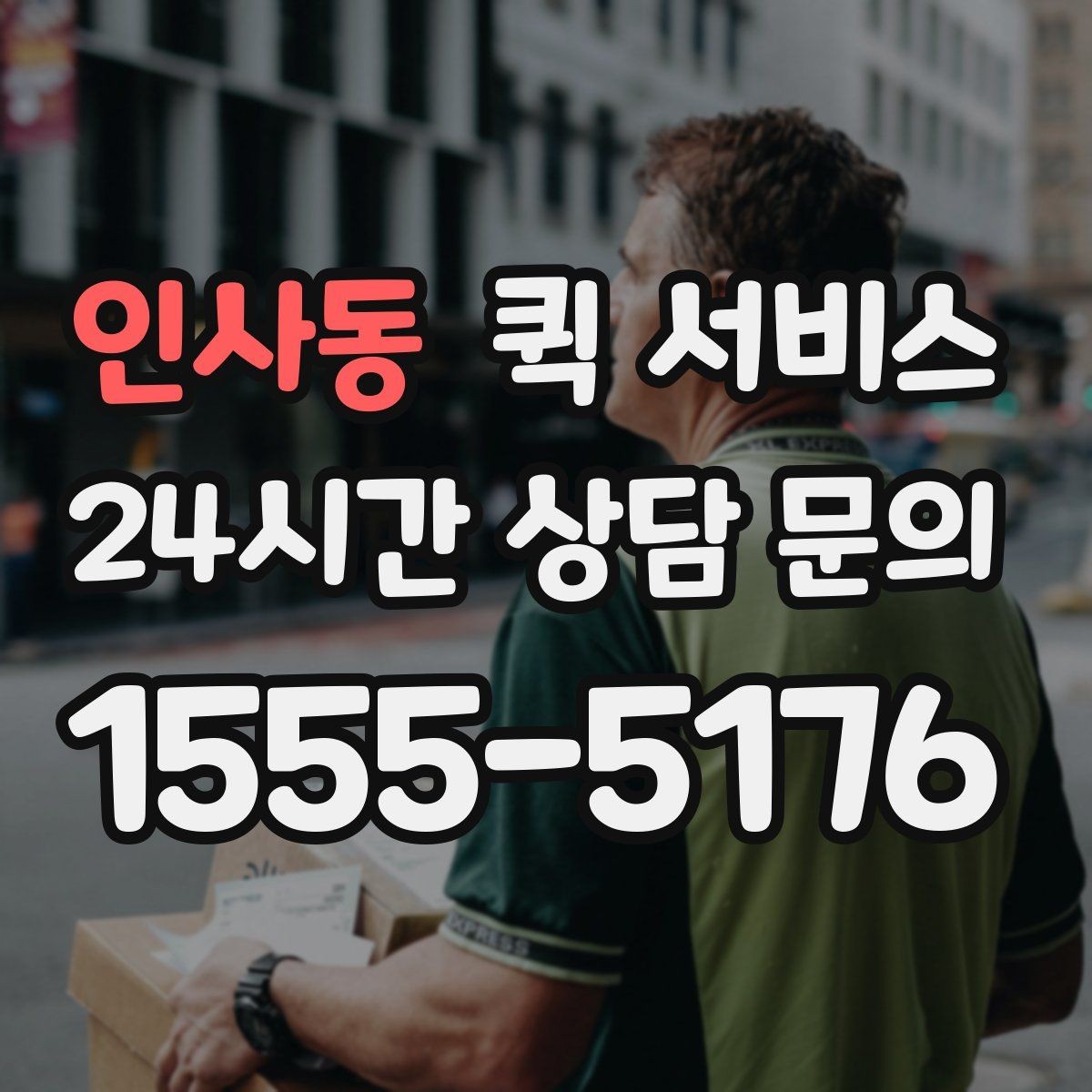 인사동 퀵 서비스 기본 개념과 활용 범위