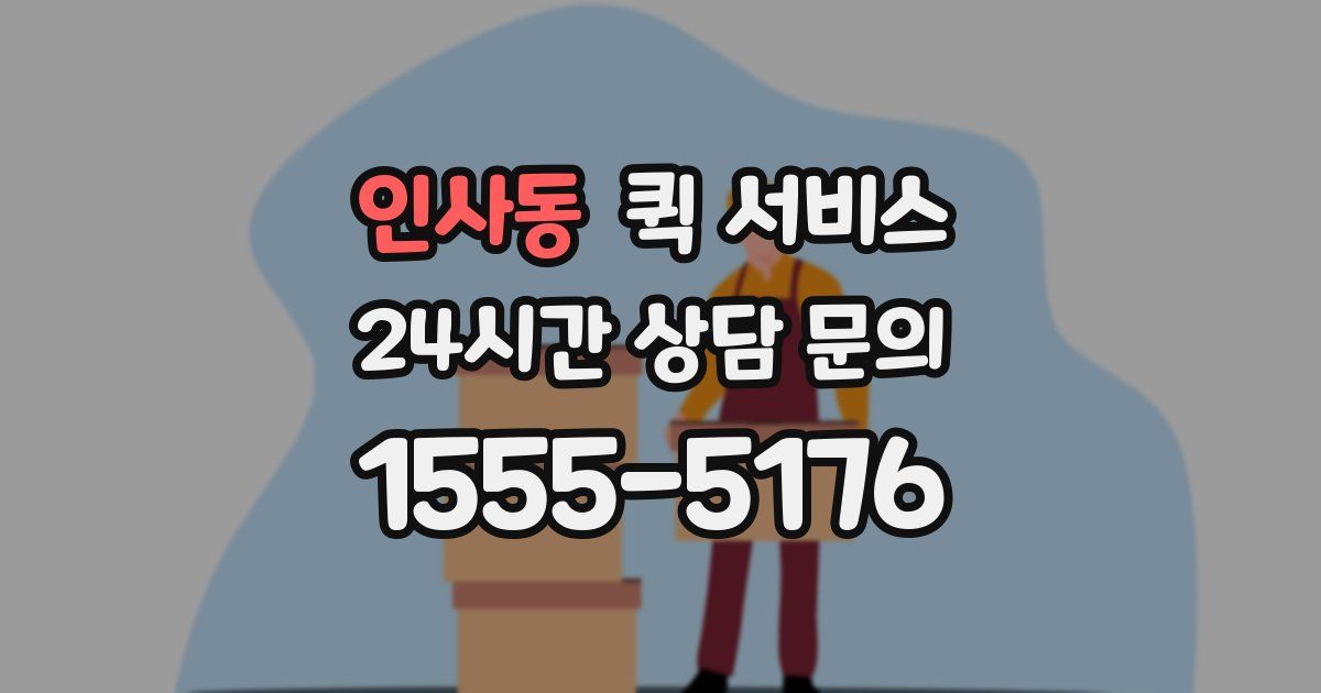 인사동 퀵 서비스