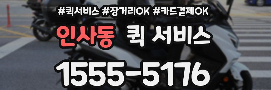 인사동 퀵 서비스