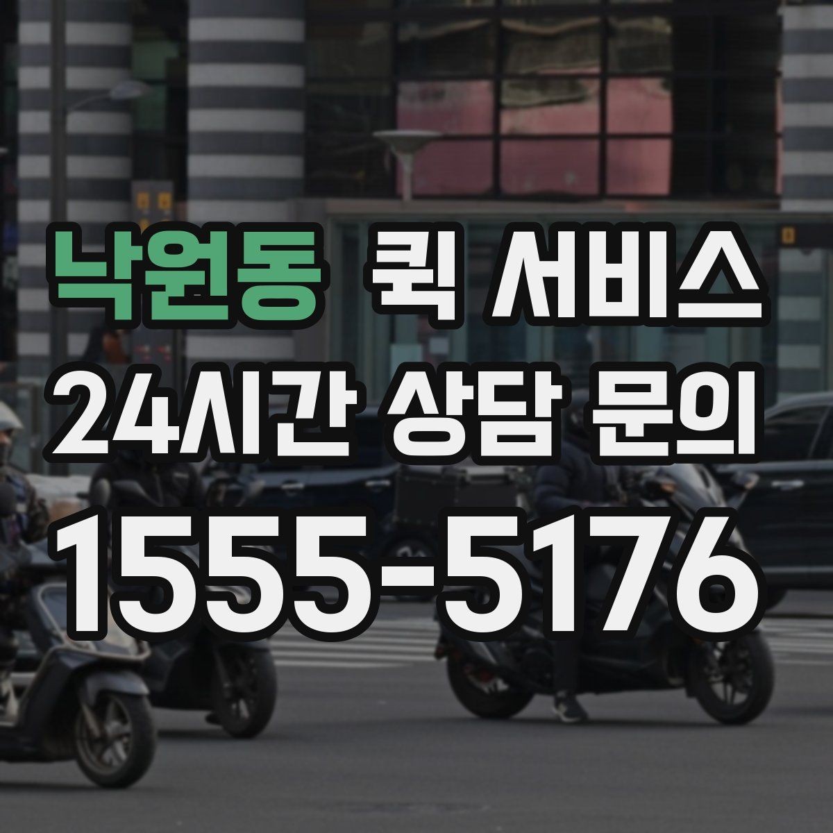 낙원동 퀵 서비스 접수부터 배달까지 진행 순서