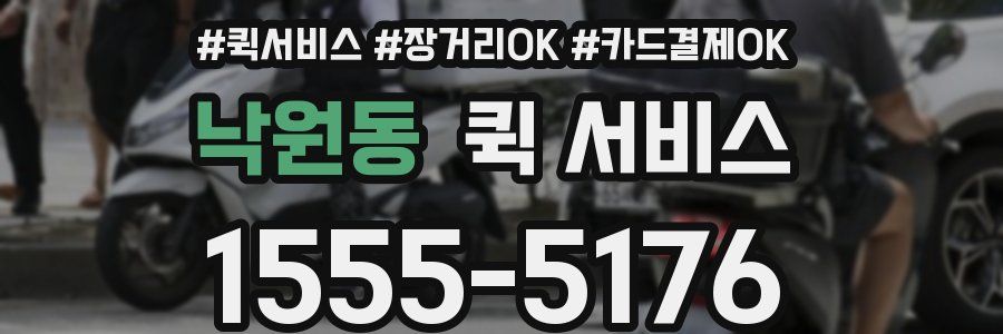낙원동 퀵 서비스