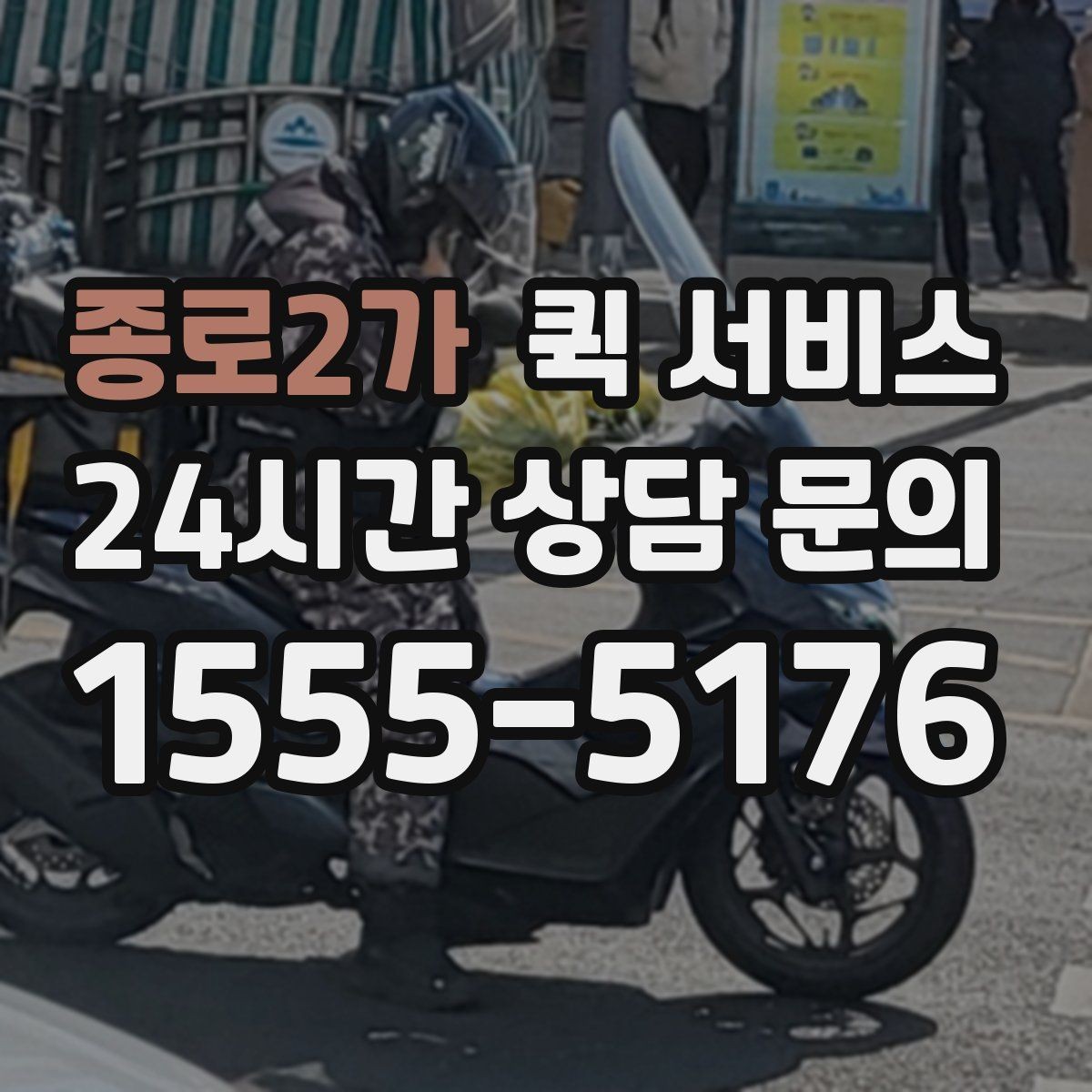 종로2가 퀵 서비스 안내를 받을 때 확인할 질문