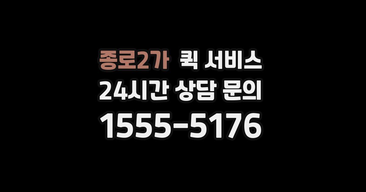 종로2가 퀵 서비스