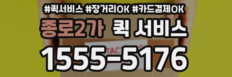 종로2가 퀵 서비스
