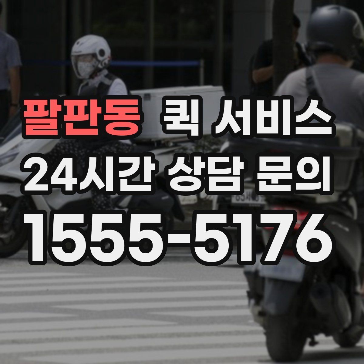 팔판동 퀵 서비스 물품 크기에 따라 달라지는 조건