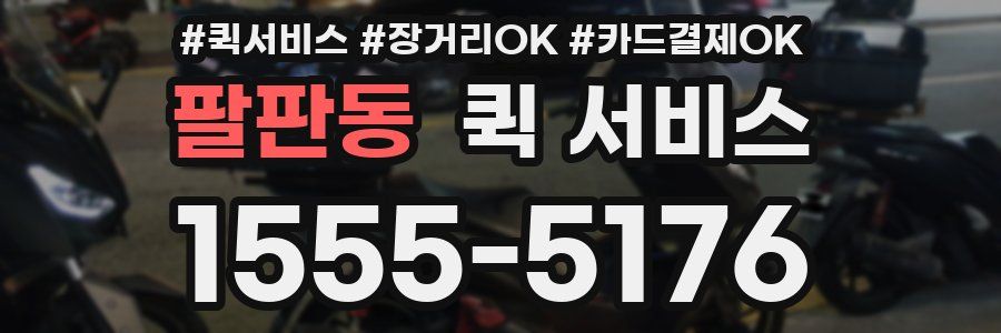 팔판동 퀵 서비스