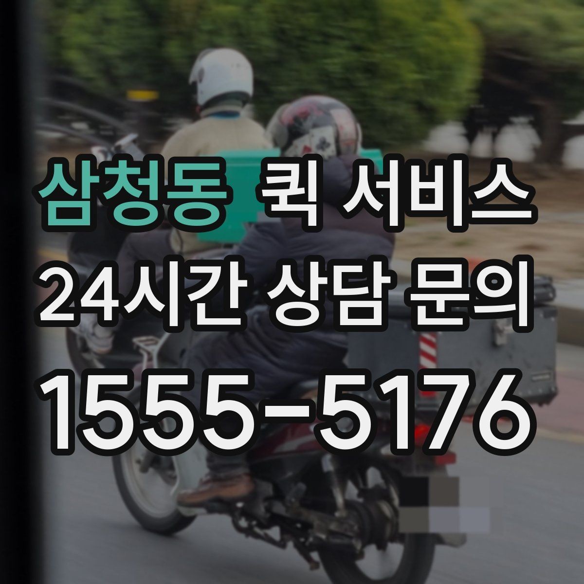 삼청동 퀵 서비스 이용 시 주의해야 할 점