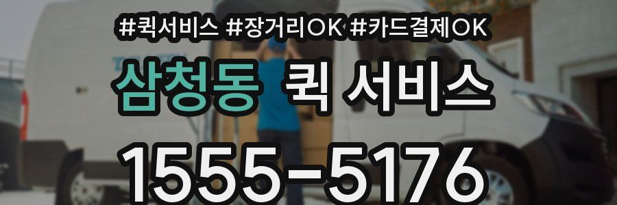 삼청동 퀵 서비스
