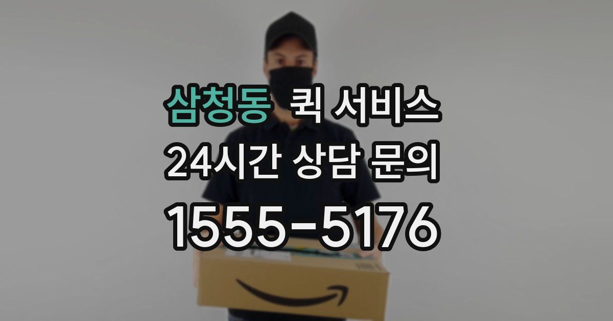 삼청동 퀵 서비스