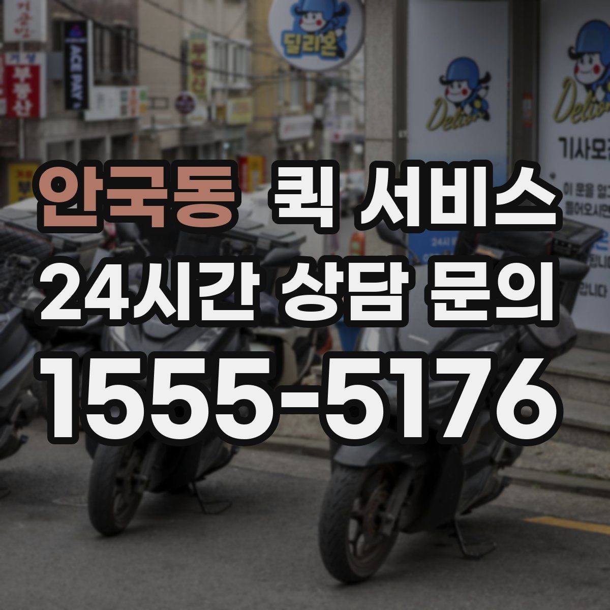 안국동 퀵 서비스 전달 품목에 따른 주의점
