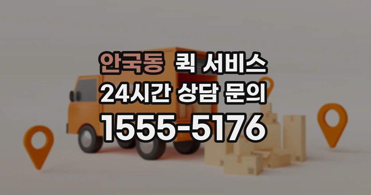 안국동 퀵 서비스