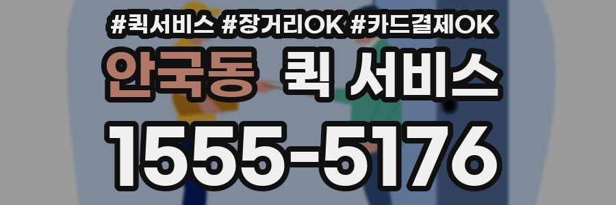 안국동 퀵 서비스