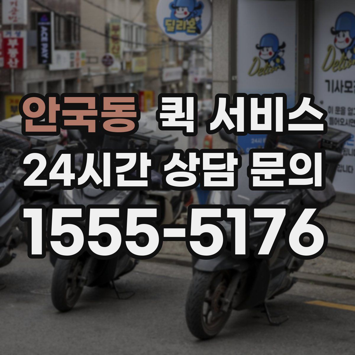 안국동 퀵 서비스