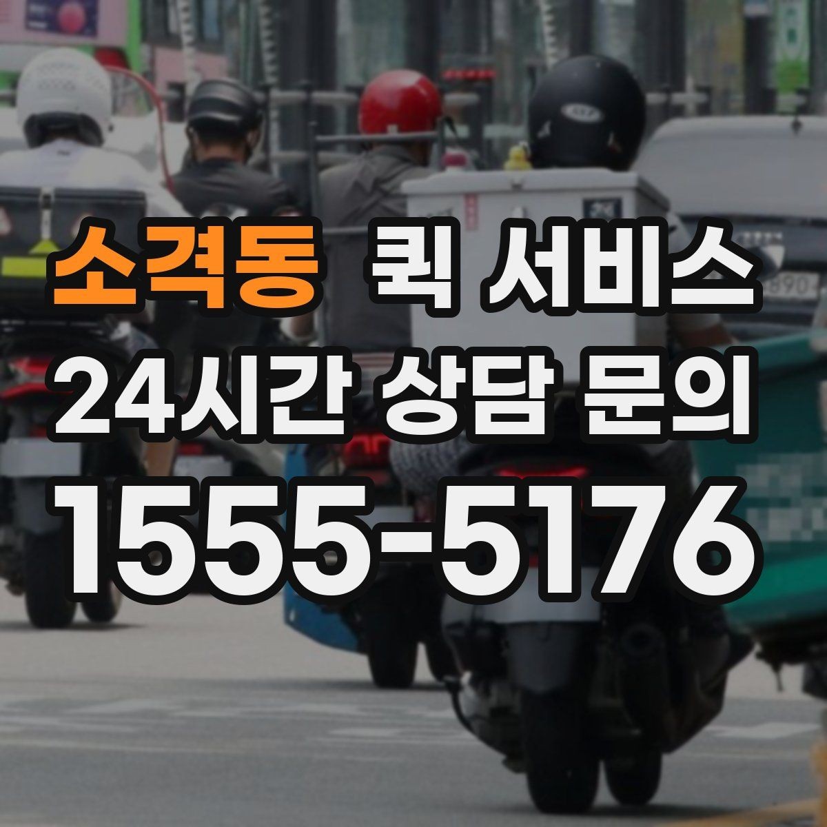 소격동 퀵 서비스 긴급 전달이 필요한 순간