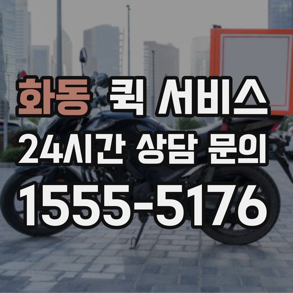 화동 퀵 서비스 이용 중 문의가 생기면 어떻게 할까
