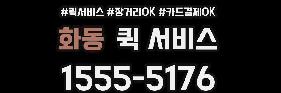 화동 퀵 서비스