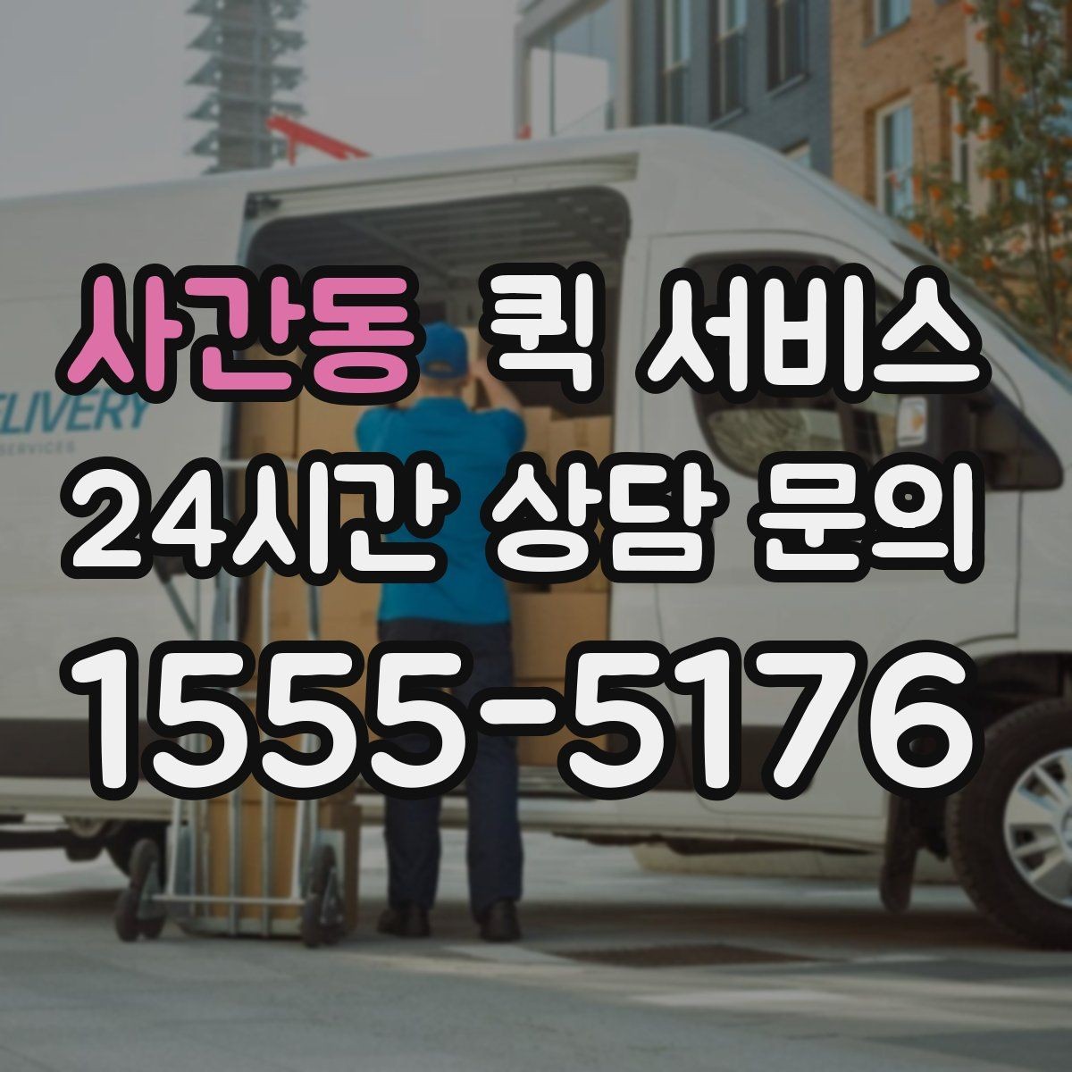 사간동 퀵 서비스 요금 비교 전에 체크할 항목
