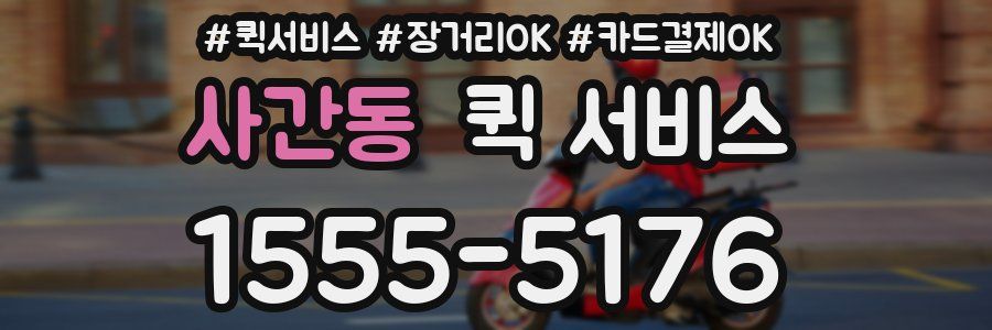 사간동 퀵 서비스