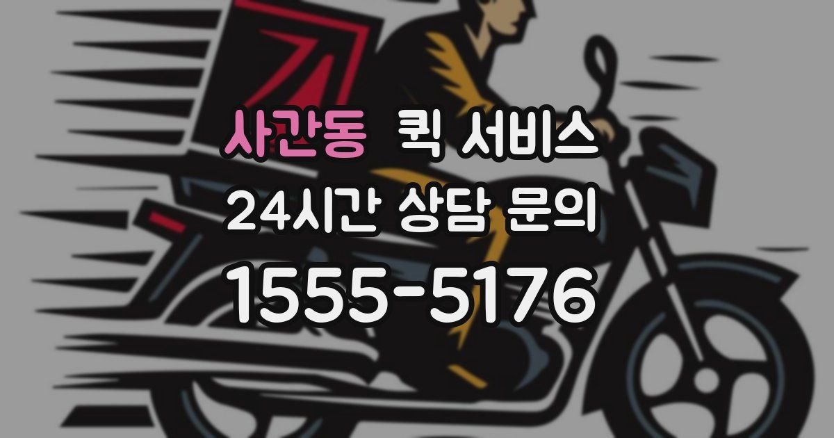 사간동 퀵 서비스