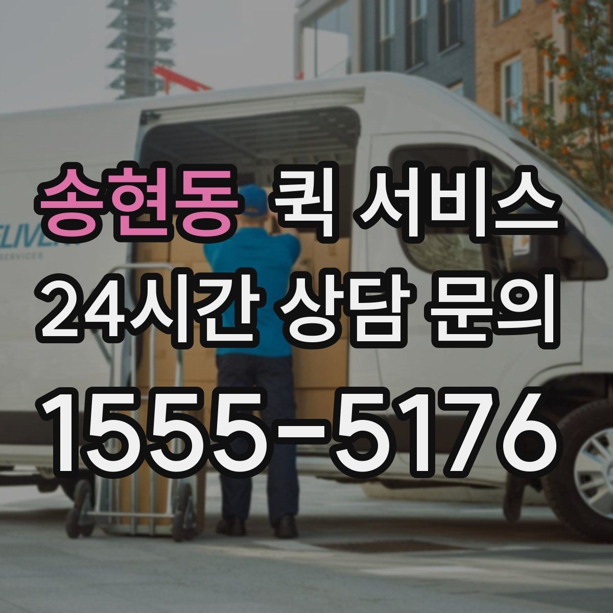 송현동 퀵 서비스 이용 시 접수 방식별 특징