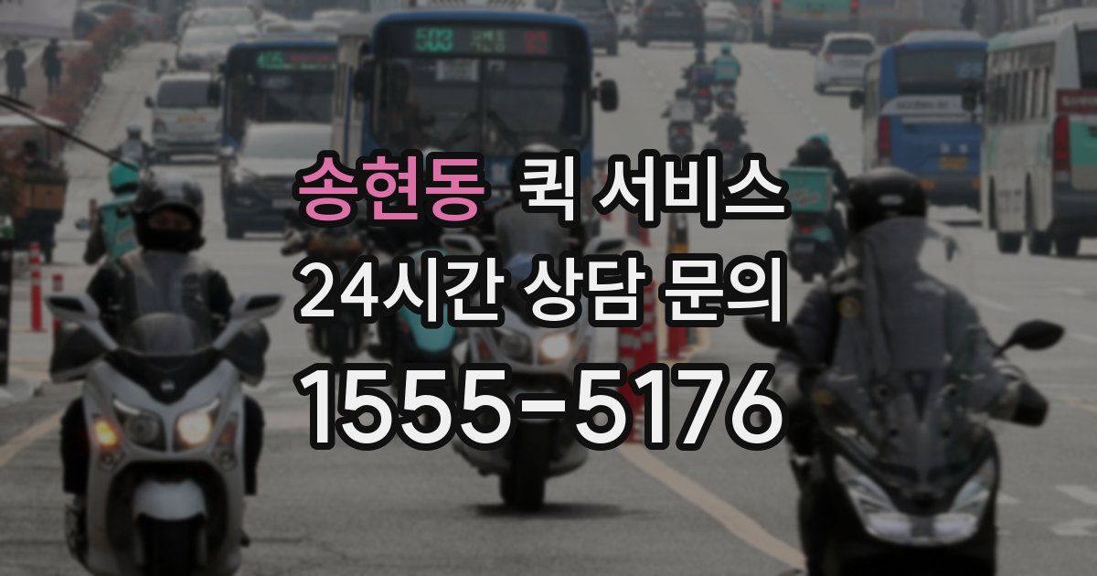 송현동 퀵 서비스