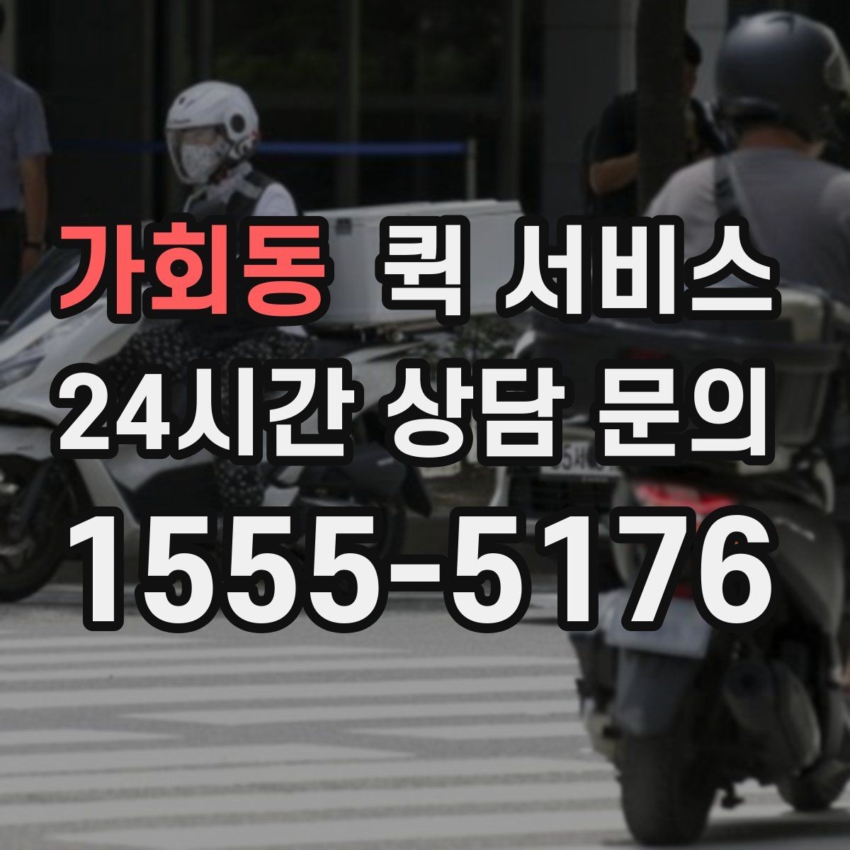 가회동 퀵 서비스 서비스 범위 확인이 필요한 이유