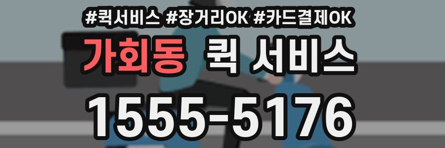 가회동 퀵 서비스