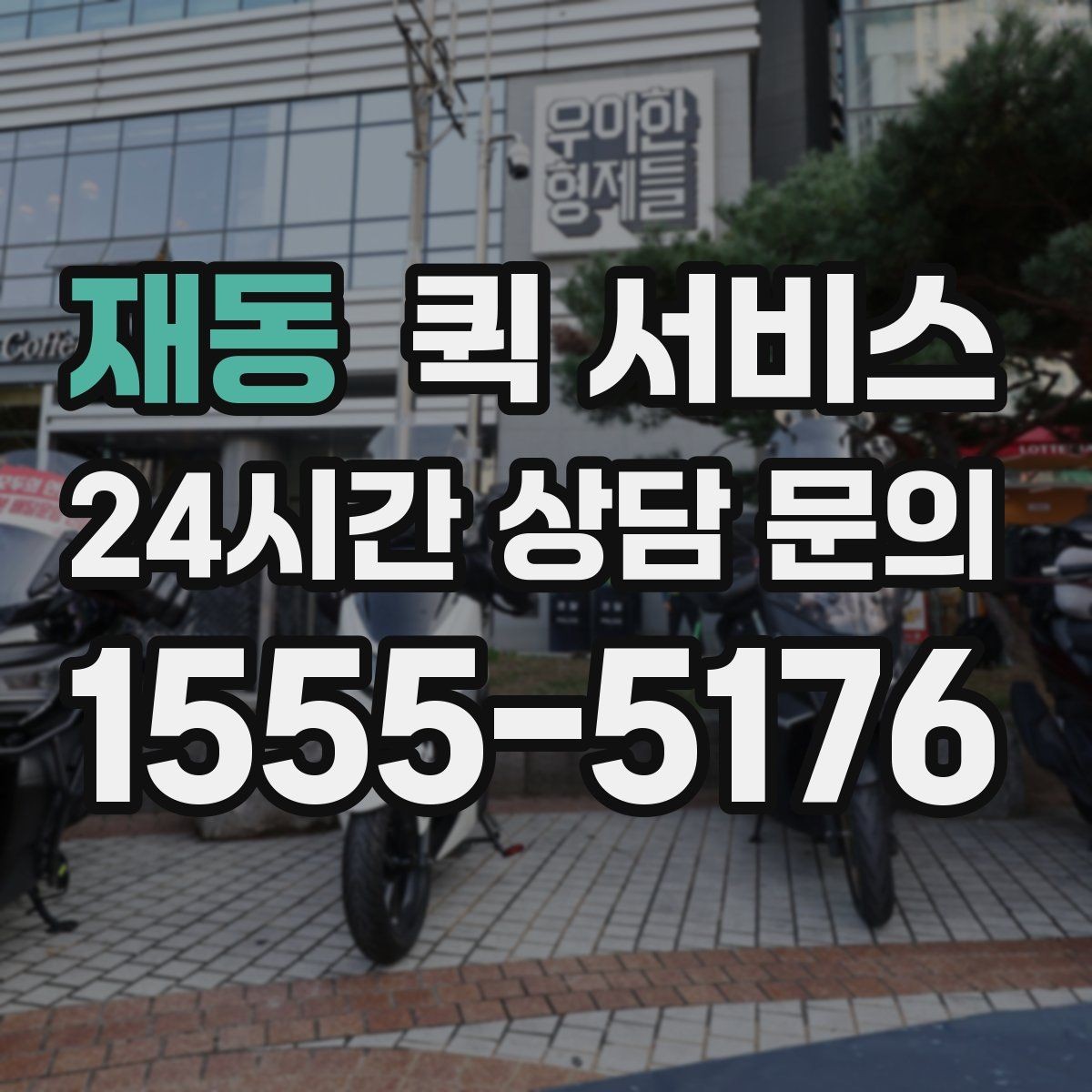 재동 퀵 서비스 비용 부담을 줄이는 현실적인 방법