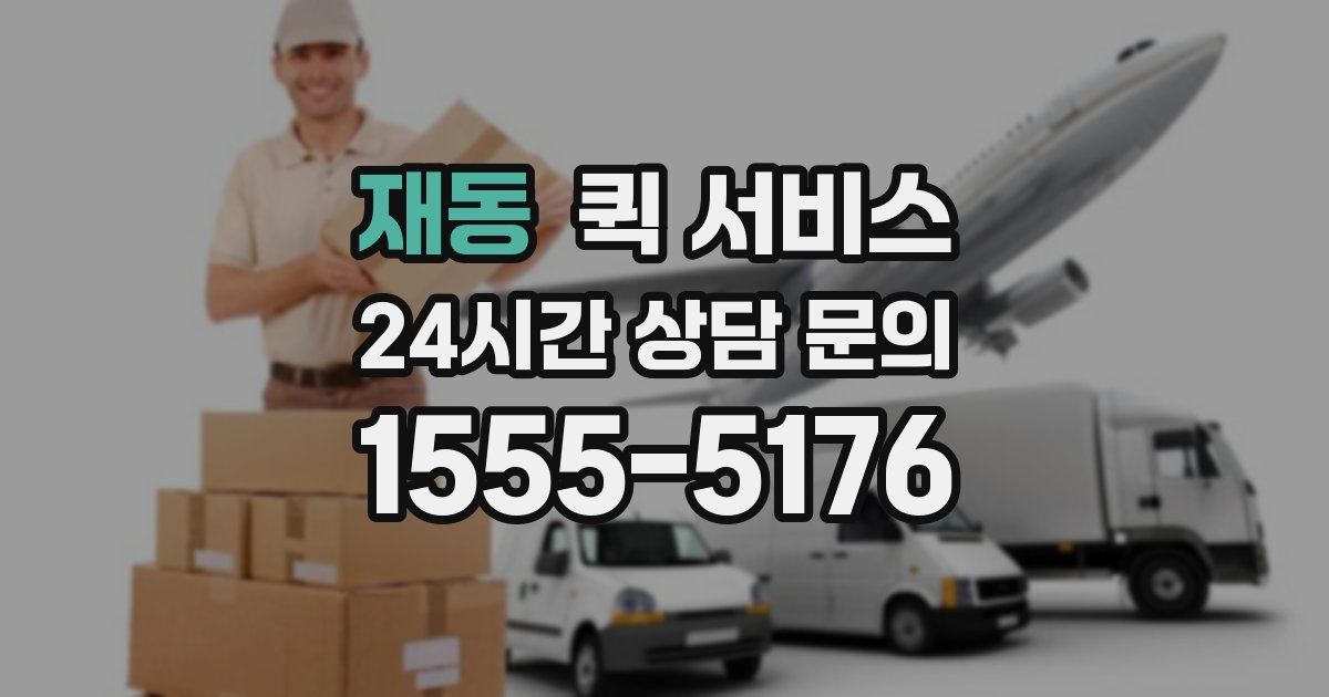 재동 퀵 서비스