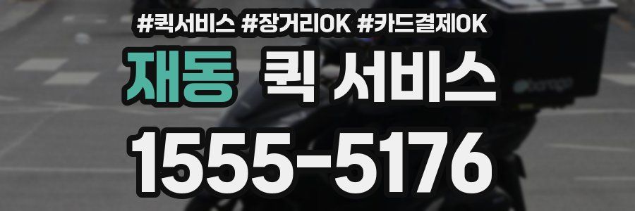 재동 퀵 서비스