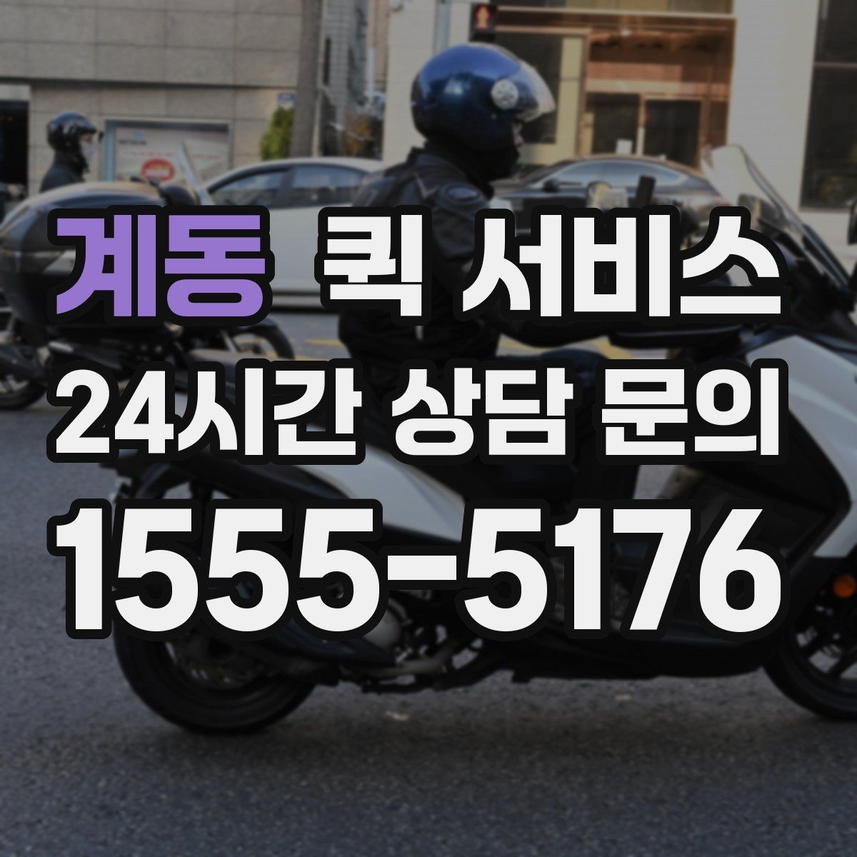 계동 퀵 서비스 전화 접수와 앱 접수 차이