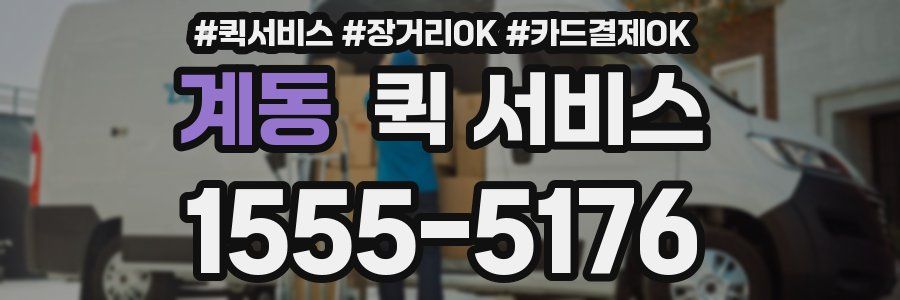 계동 퀵 서비스
