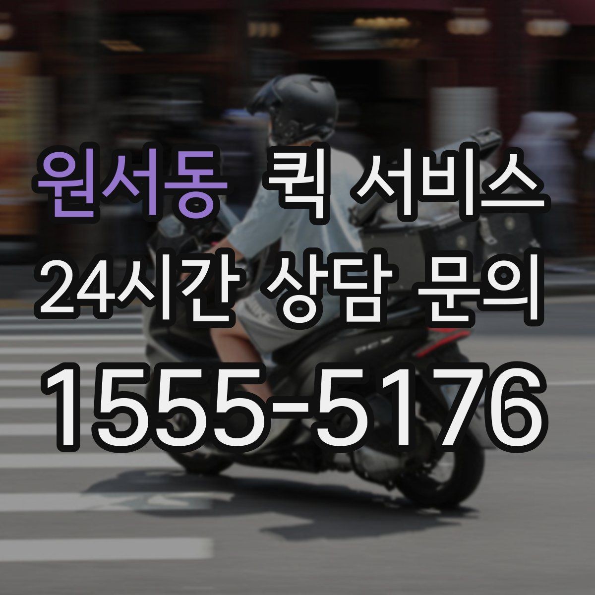 원서동 퀵 서비스 야간 이용 시 참고할 사항