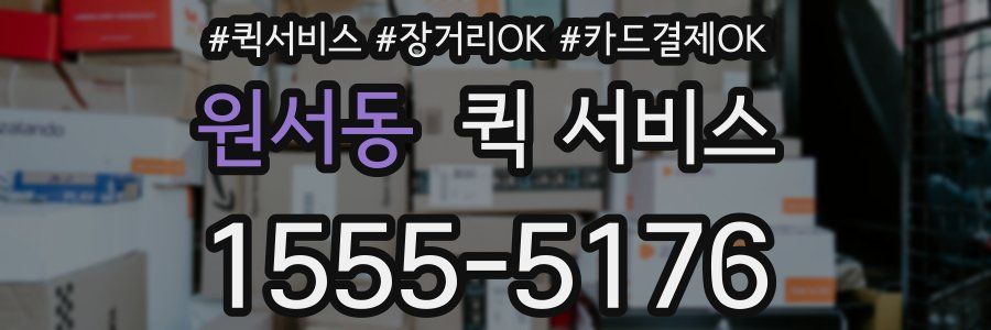 원서동 퀵 서비스