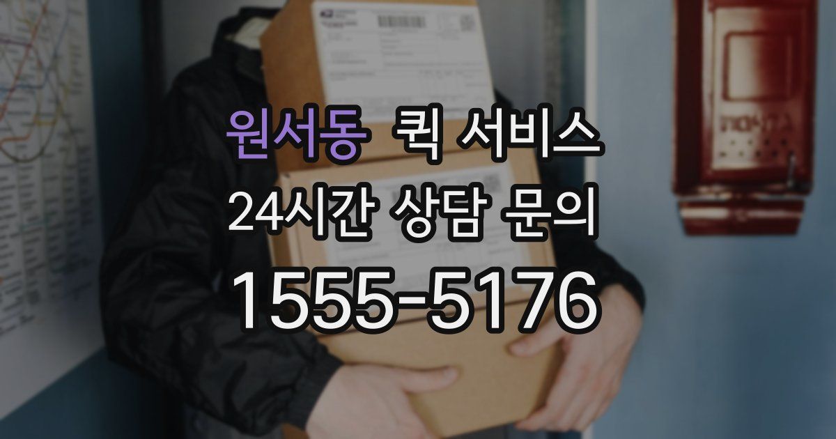 원서동 퀵 서비스