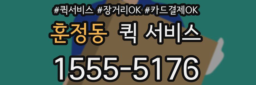 훈정동 퀵 서비스